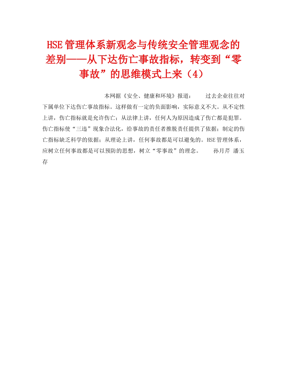 《管理体系》之HSE管理体系新观念与传统安全管理观念的差别——从下达伤亡事故指标，转变到“零事故”的思维模式上来（4） _第1页