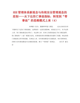 《管理体系》之HSE管理体系新观念与传统安全管理观念的差别——从下达伤亡事故指标，转变到“零事故”的思维模式上来（4） 