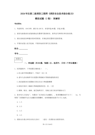 2024年注册二级消防工程师《消防安全技术综合能力》模拟试题-附解析