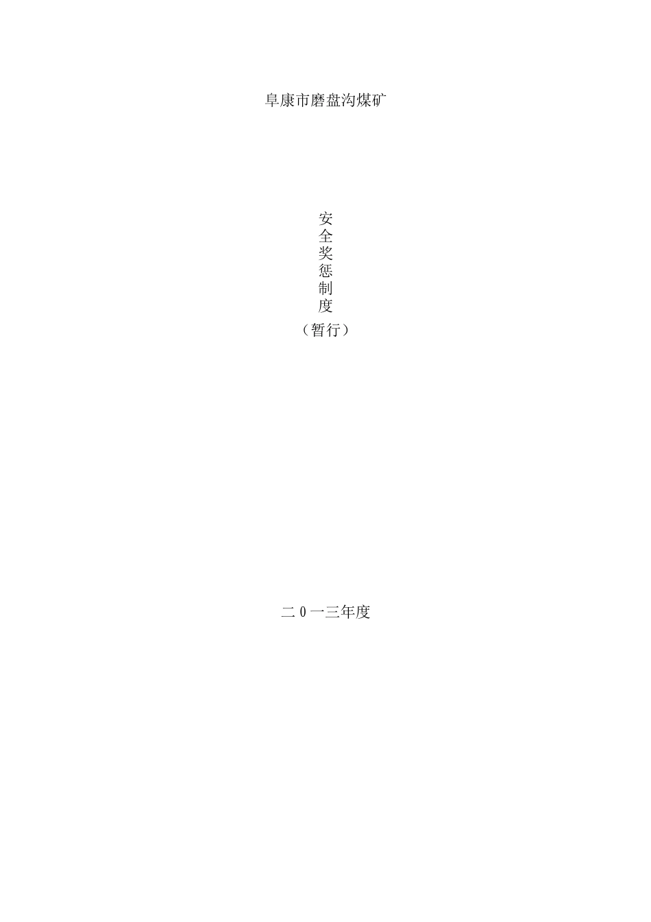 煤矿企业安全奖惩制度_第2页