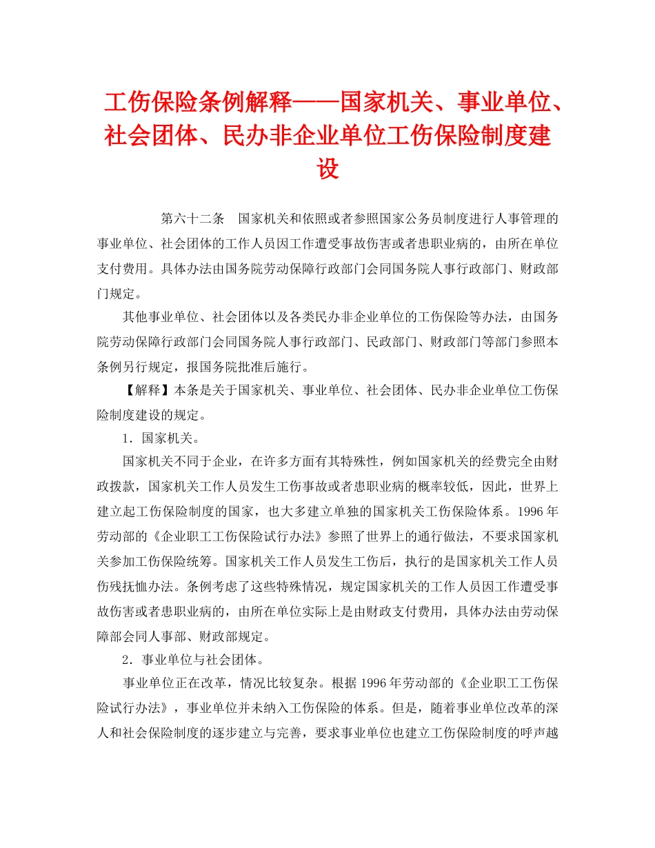 《工伤保险》之工伤保险条例解释——国家机关、事业单位、社会团体、民办非企业单位工伤保险制度建设 _第1页