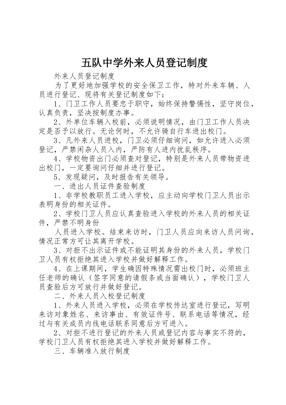 五队中学外来人员登记规章制度 _第1页