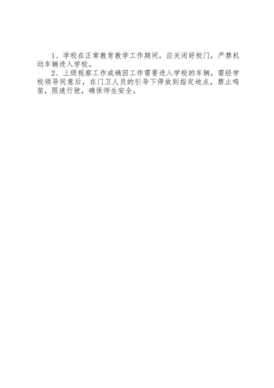 五队中学外来人员登记规章制度 _第2页