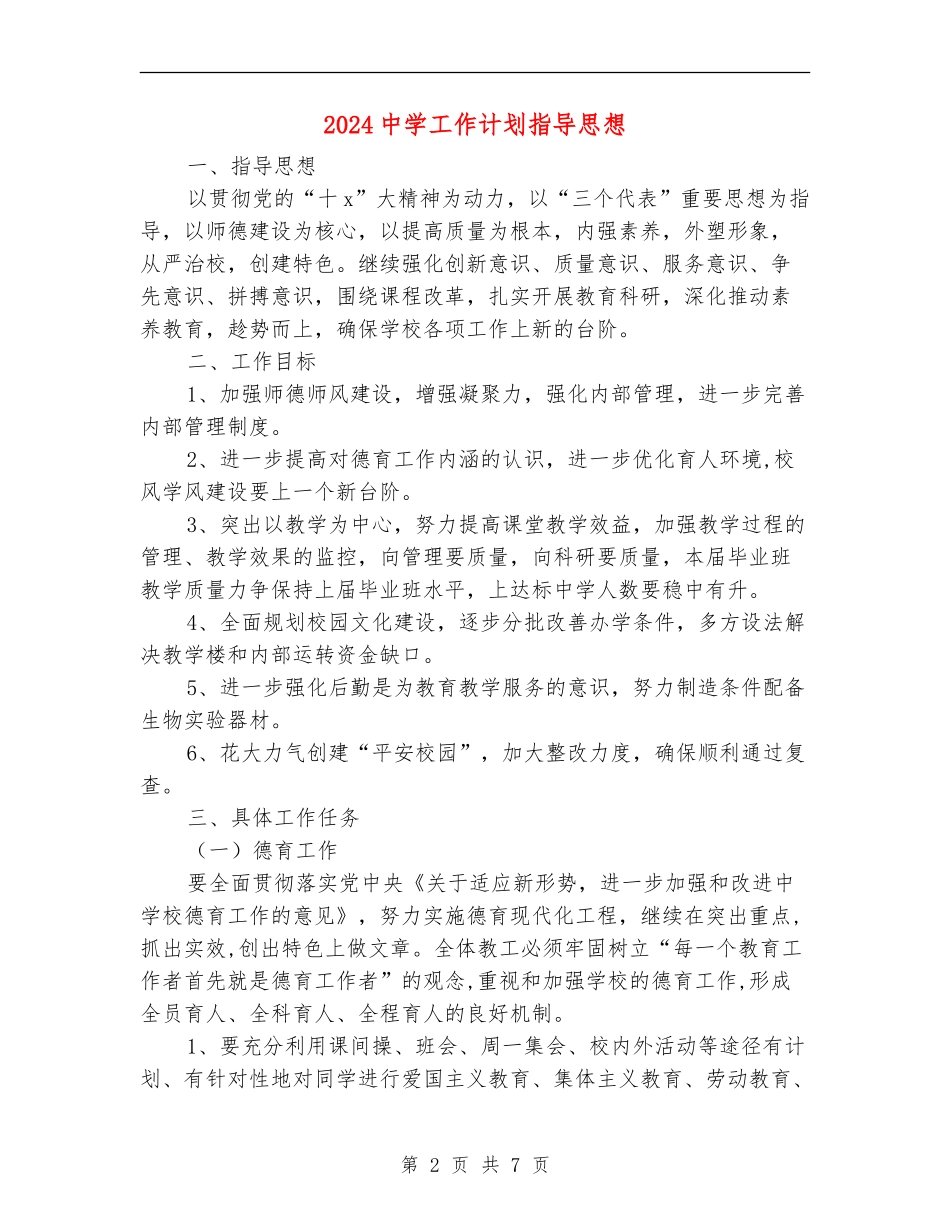 2024中学工作计划指导思想_第2页