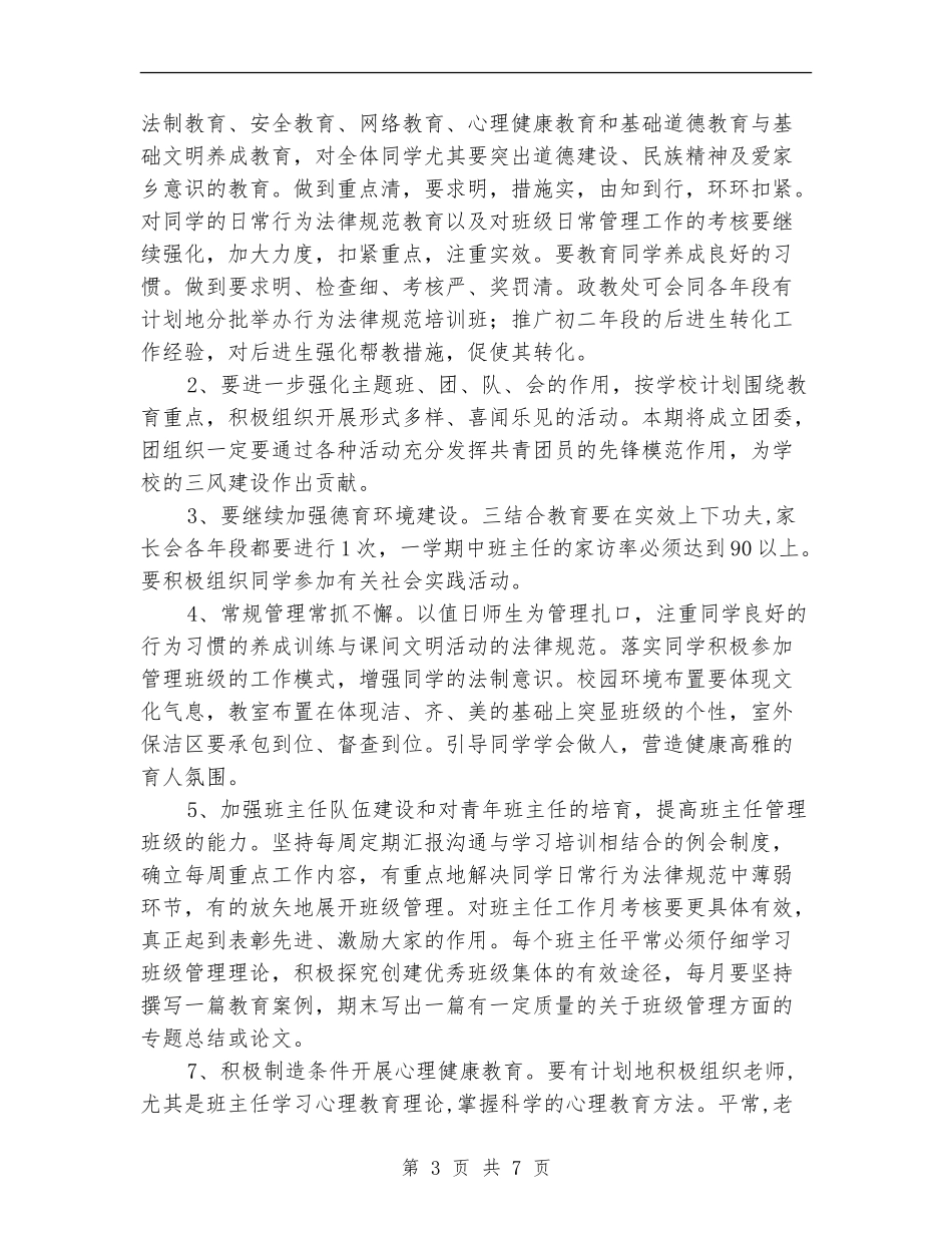 2024中学工作计划指导思想_第3页