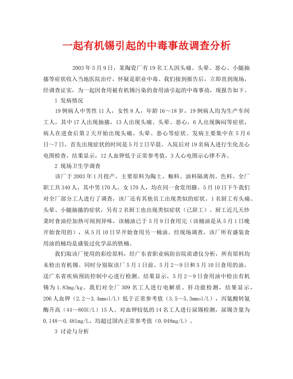 《安全管理职业卫生》之一起有机锡引起的中毒事故调查分析 _第1页