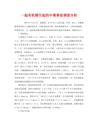 《安全管理职业卫生》之一起有机锡引起的中毒事故调查分析 