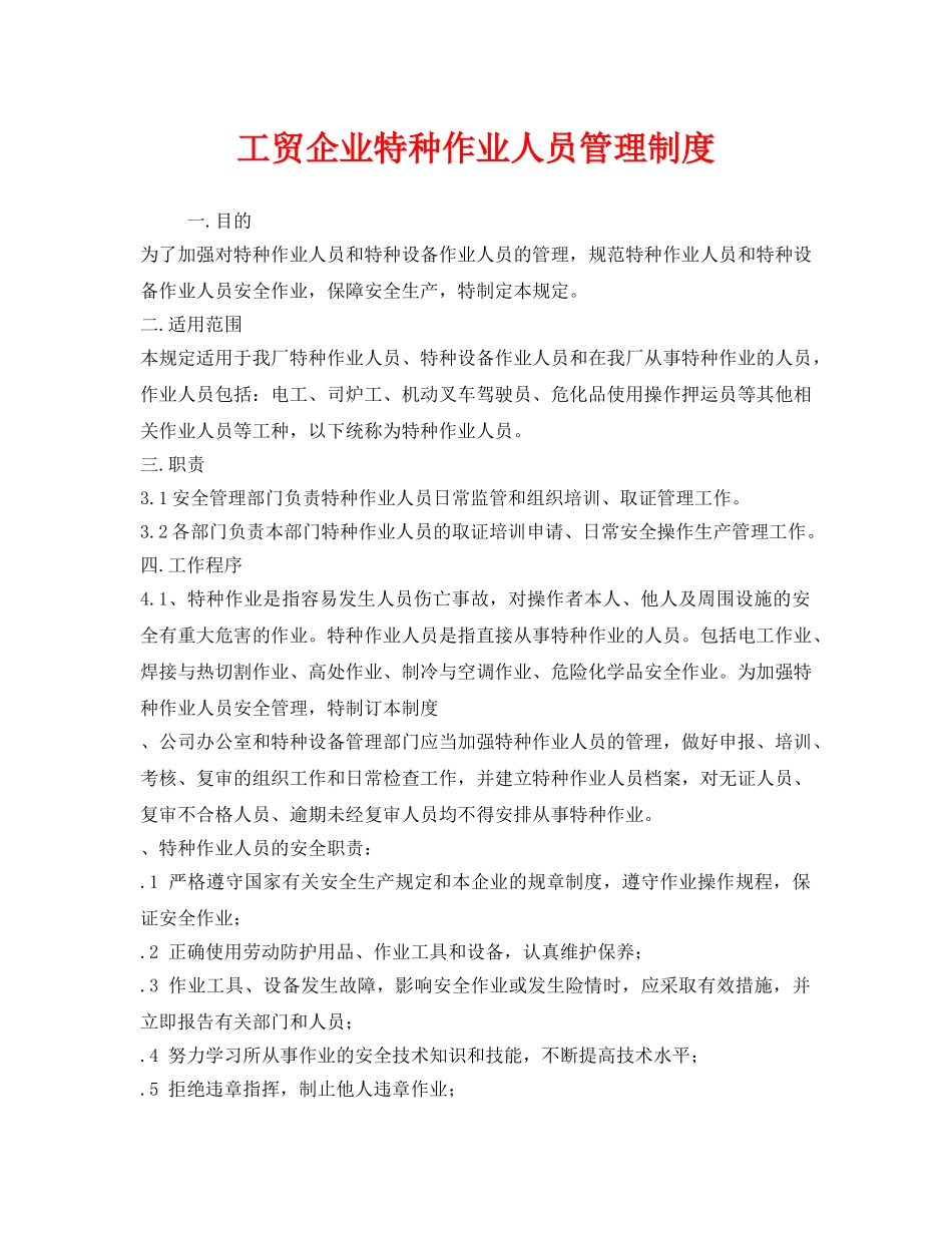 《安全管理制度》之工贸企业特种作业人员管理制度 _第1页
