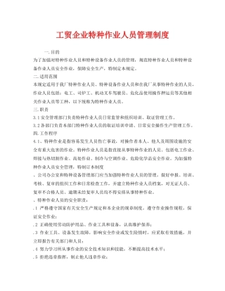 《安全管理制度》之工贸企业特种作业人员管理制度 