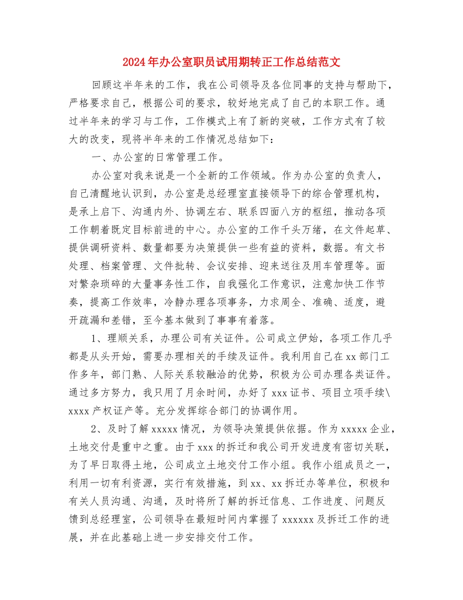 2024年办公室综合部年度总结范文与2024年办公室职员试用期转正工作总结范文汇编_第3页