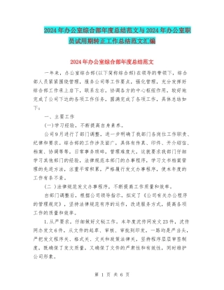 2024年办公室综合部年度总结范文与2024年办公室职员试用期转正工作总结范文汇编