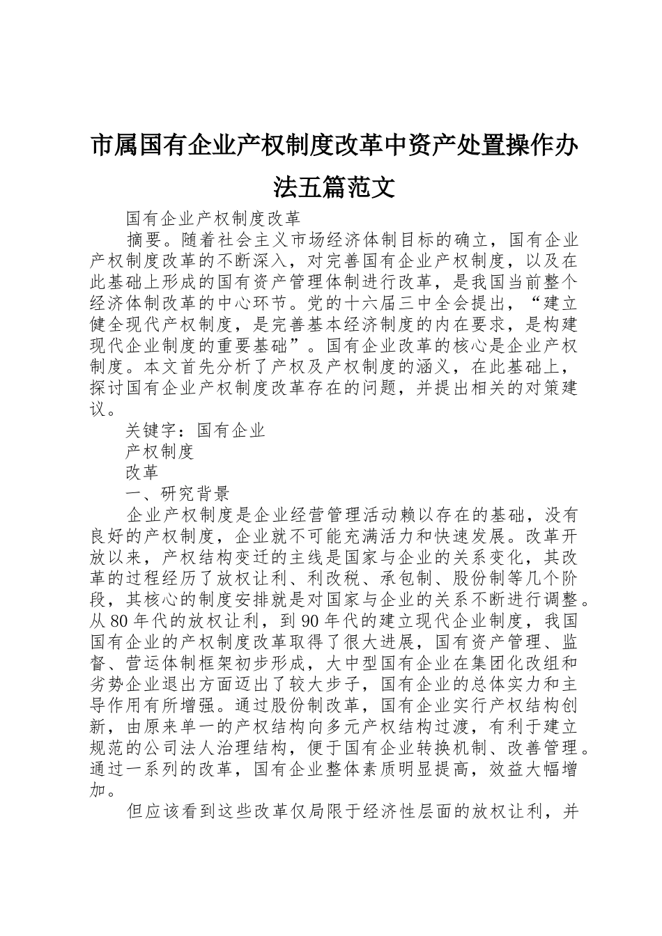 市属国有企业产权规章制度改革中资产处置操作办法五篇范文 _第1页
