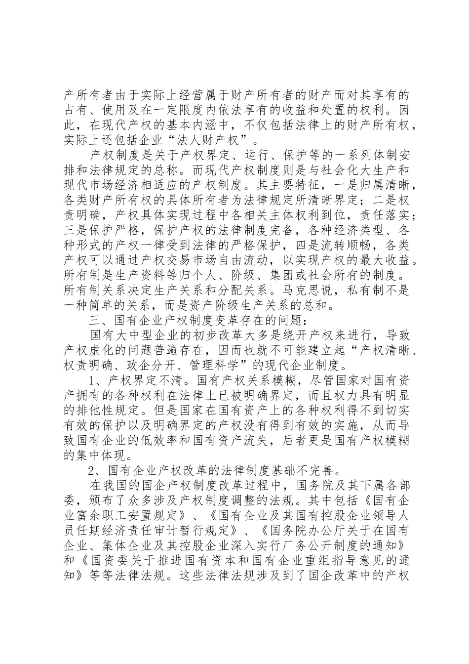 市属国有企业产权规章制度改革中资产处置操作办法五篇范文 _第3页