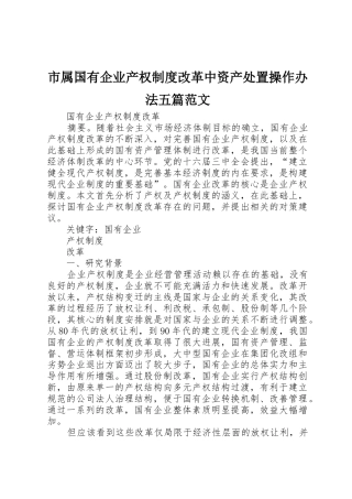 市属国有企业产权规章制度改革中资产处置操作办法五篇范文 
