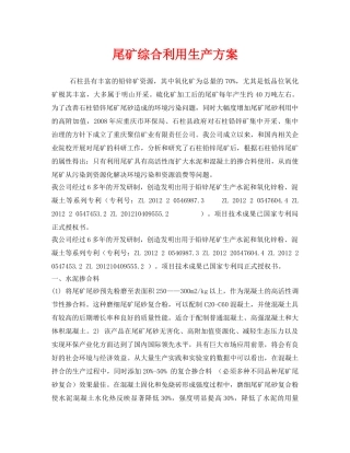 《安全管理资料》之尾矿综合利用生产方案 