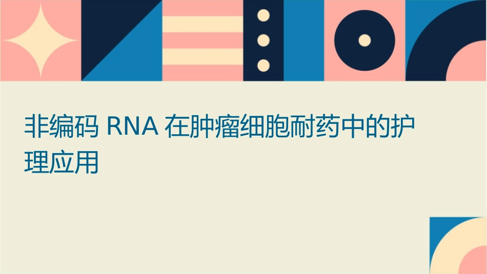 非编码RNA在肿瘤细胞耐药中的护理应用_第1页