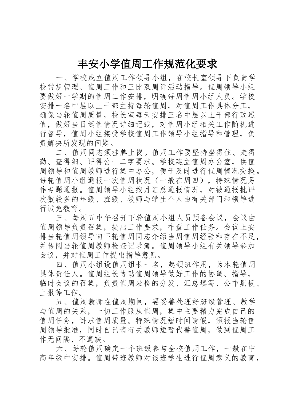 丰安小学值周工作规范化要求_第1页