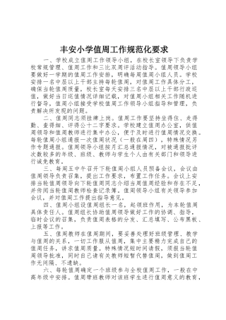 丰安小学值周工作规范化要求