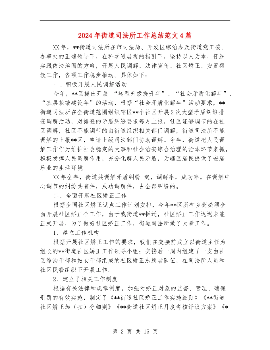 2024年街道司法所工作总结范文4篇_第2页
