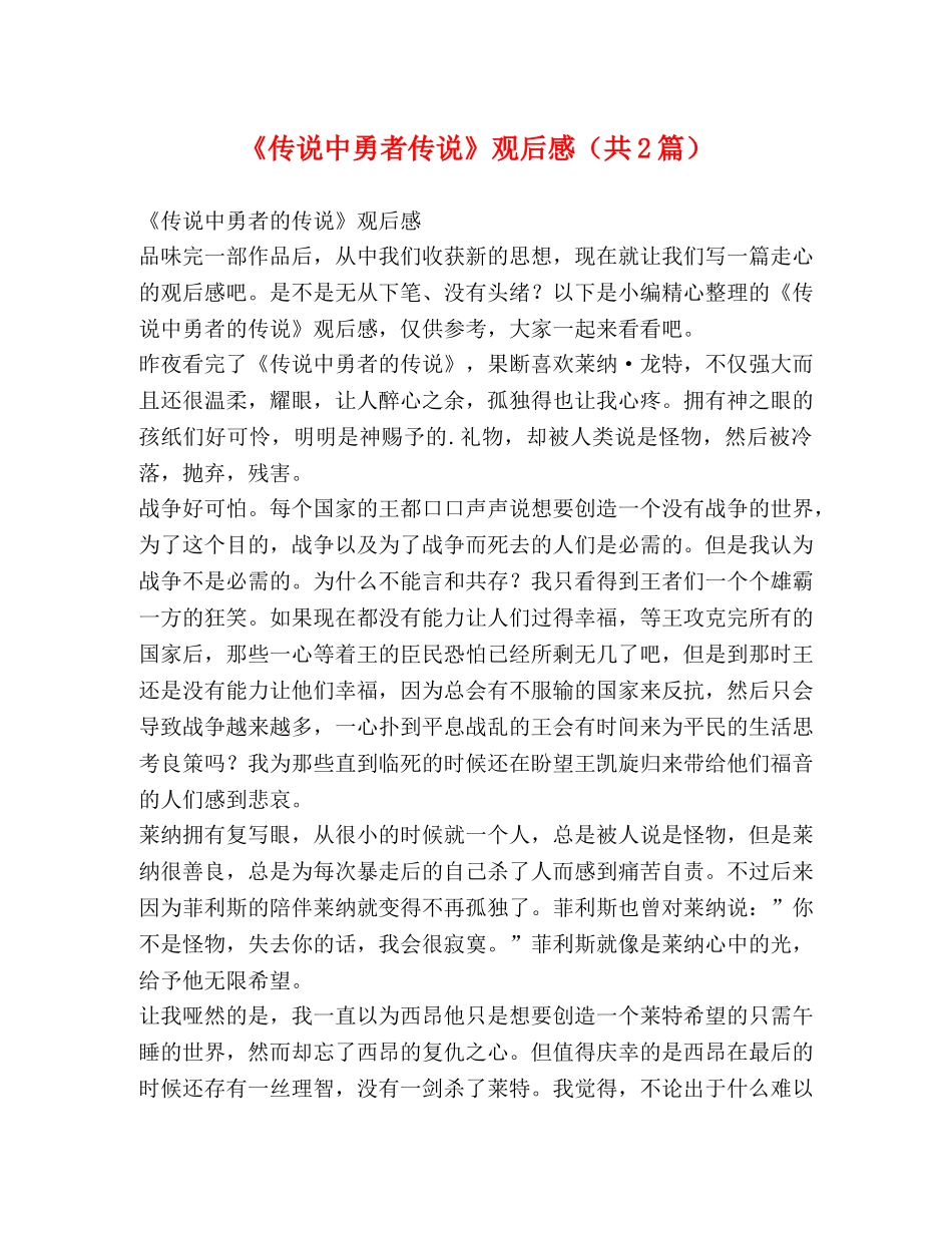 《传说中勇者传说》观后感（共2篇） _第1页