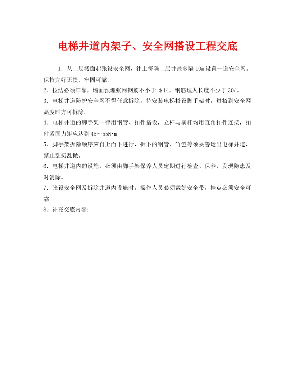 《管理资料-技术交底》之电梯井道内架子、安全网搭设工程交底 _第1页
