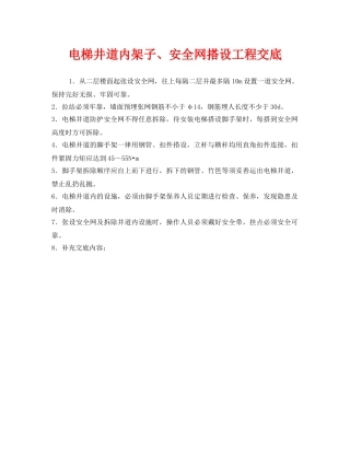 《管理资料-技术交底》之电梯井道内架子、安全网搭设工程交底 