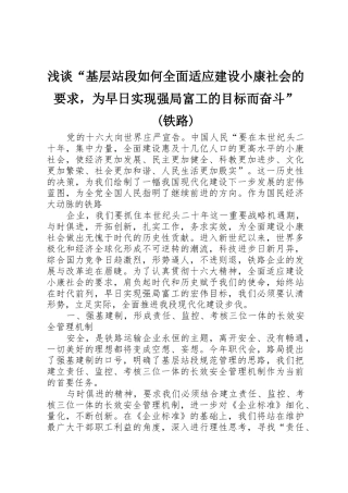 浅谈“基层站段如何全面适应建设小康社会的要求，为早日实现强局富工的目标而奋斗”(铁路) 