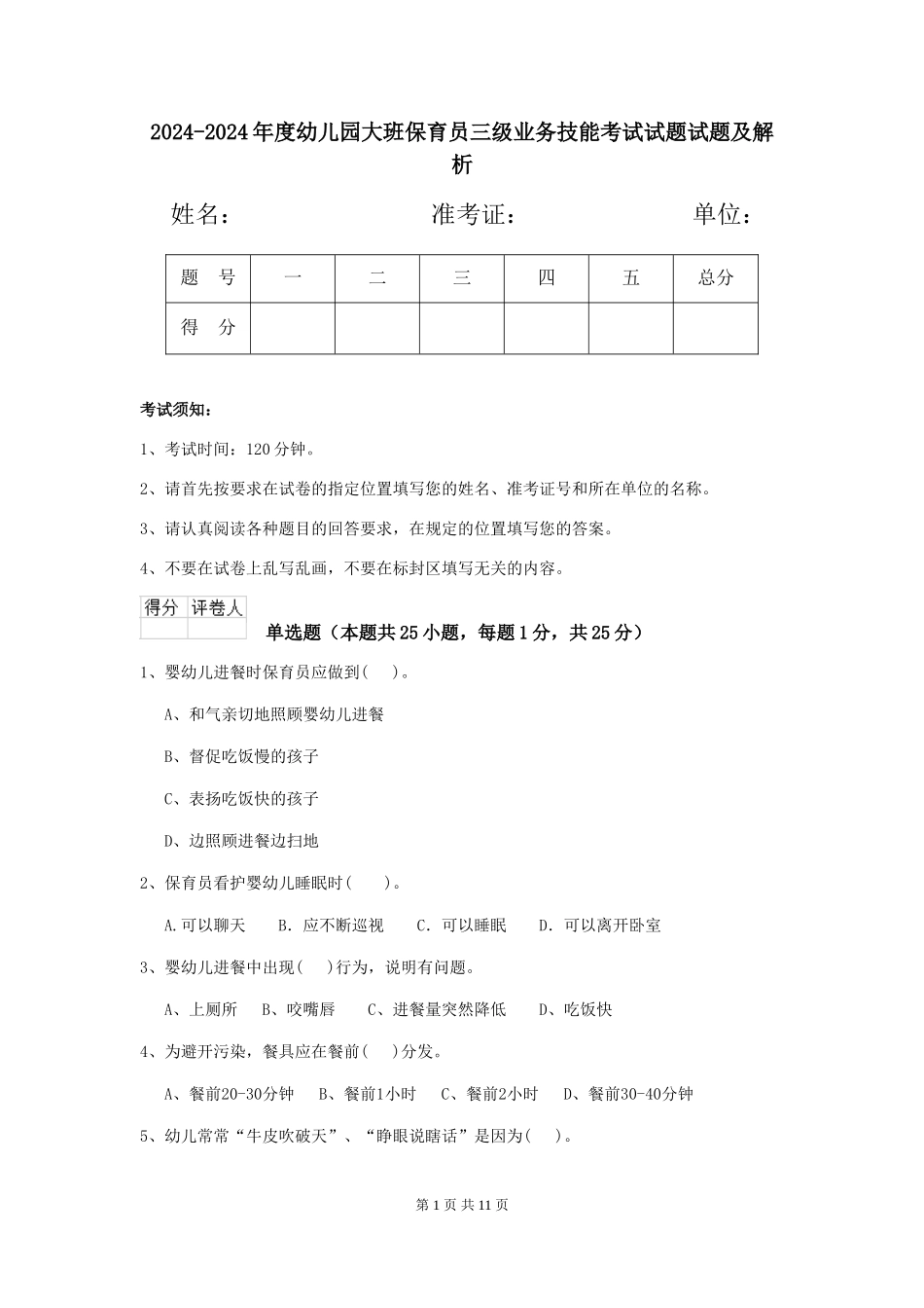 2024-2024年度幼儿园大班保育员三级业务技能考试试题试题及解析_第1页