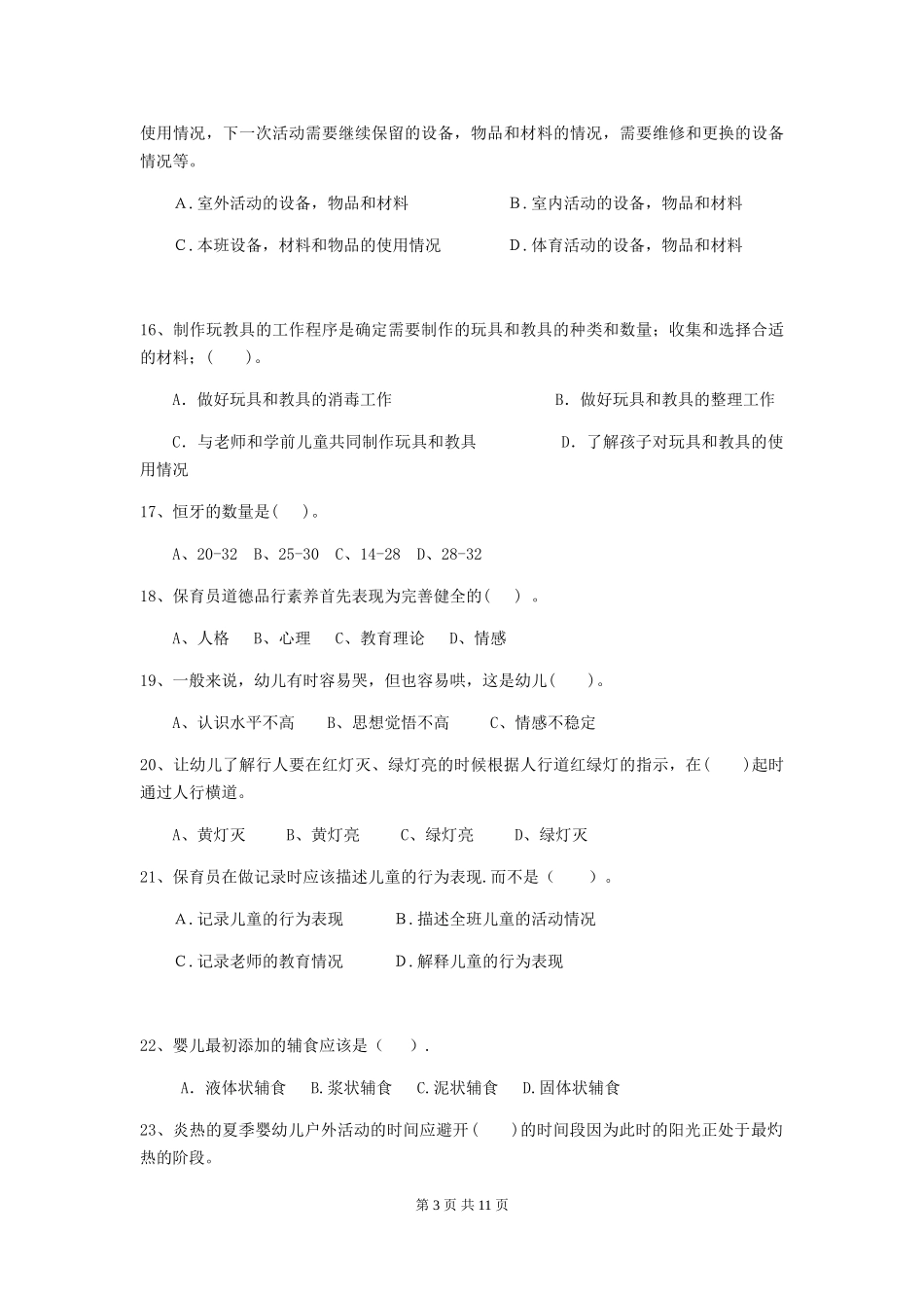 2024-2024年度幼儿园大班保育员三级业务技能考试试题试题及解析_第3页