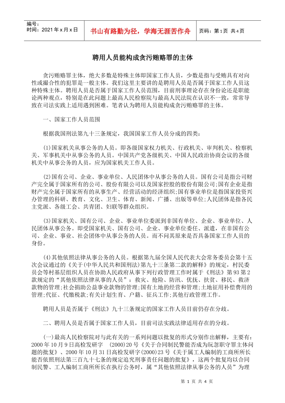 聘用人员能构成贪污贿赂罪的主体_第1页
