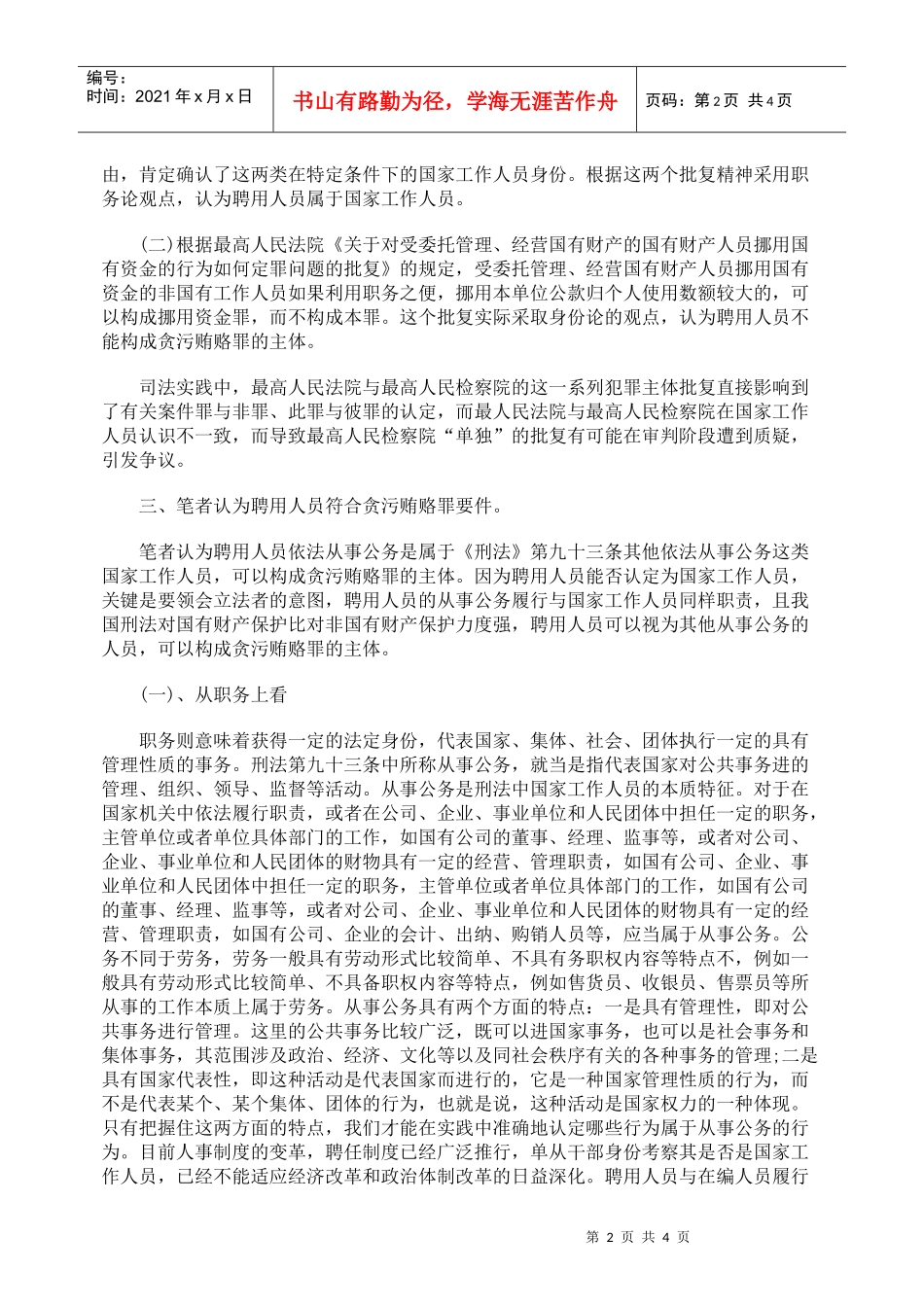 聘用人员能构成贪污贿赂罪的主体_第2页
