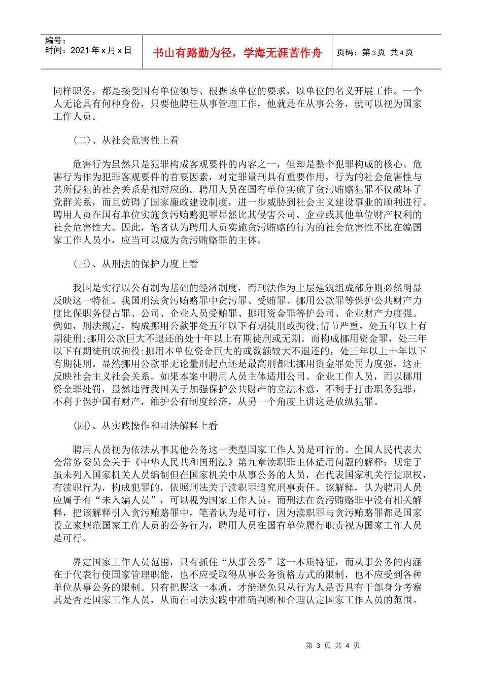 聘用人员能构成贪污贿赂罪的主体_第3页