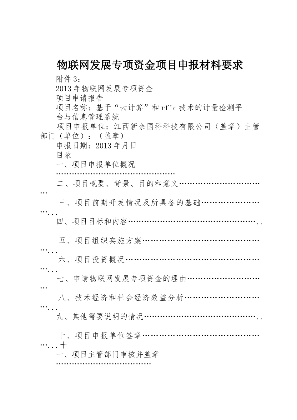 物联网发展专项资金项目申报材料要求 _第1页
