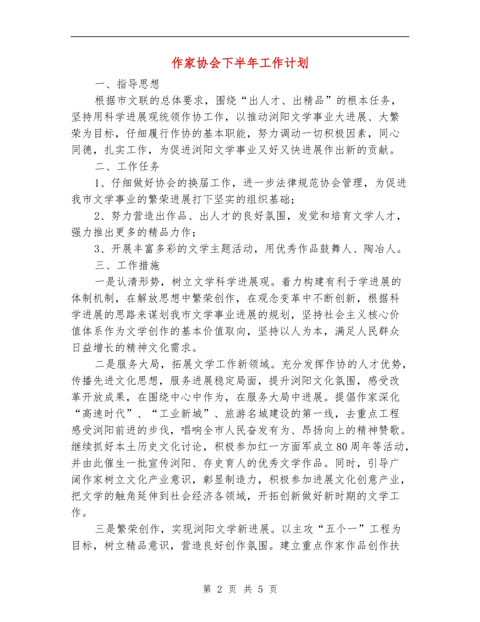 作家协会下半年工作计划_第2页