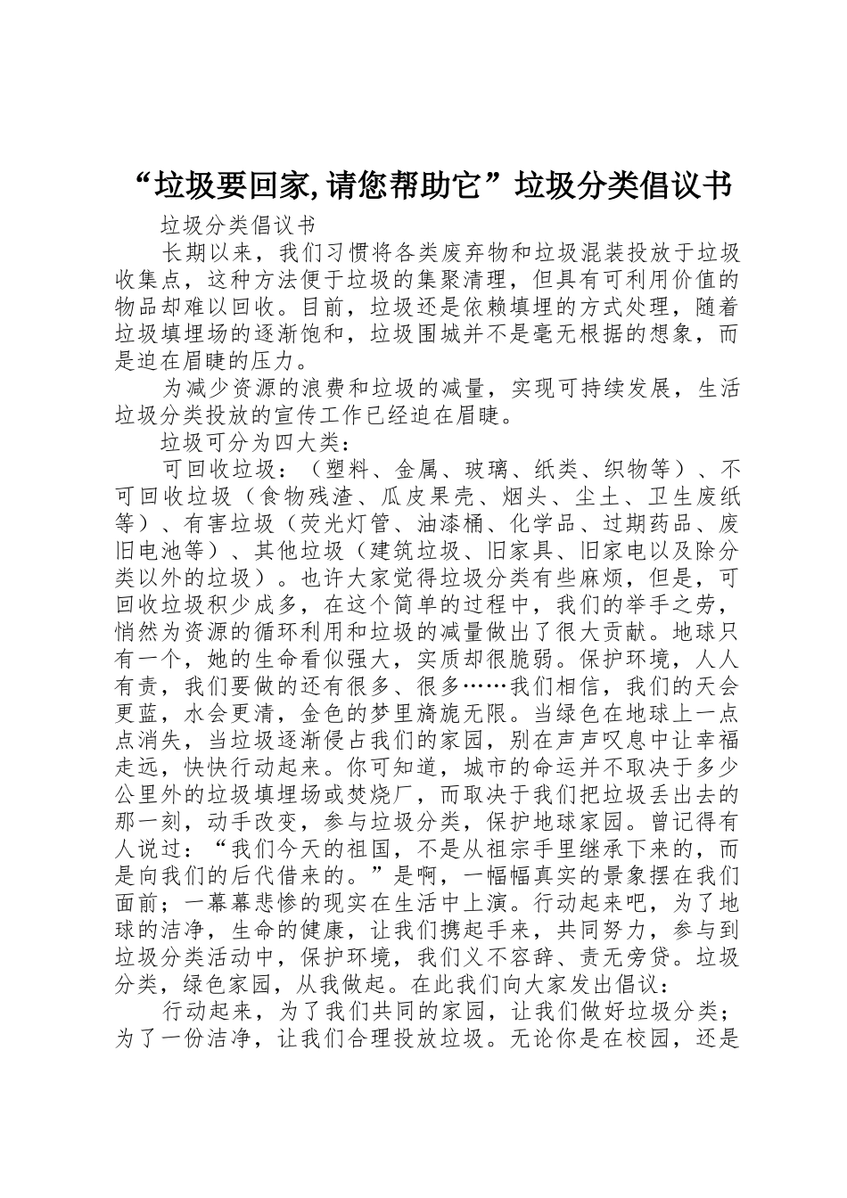 “垃圾要回家,请您帮助它”垃圾分类倡议书范文 (2)_第1页
