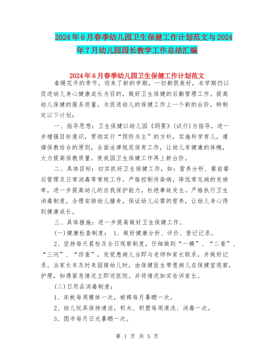 2024年6月春季幼儿园卫生保健工作计划范文与2024年7月幼儿园园长教学工作总结汇编_第1页