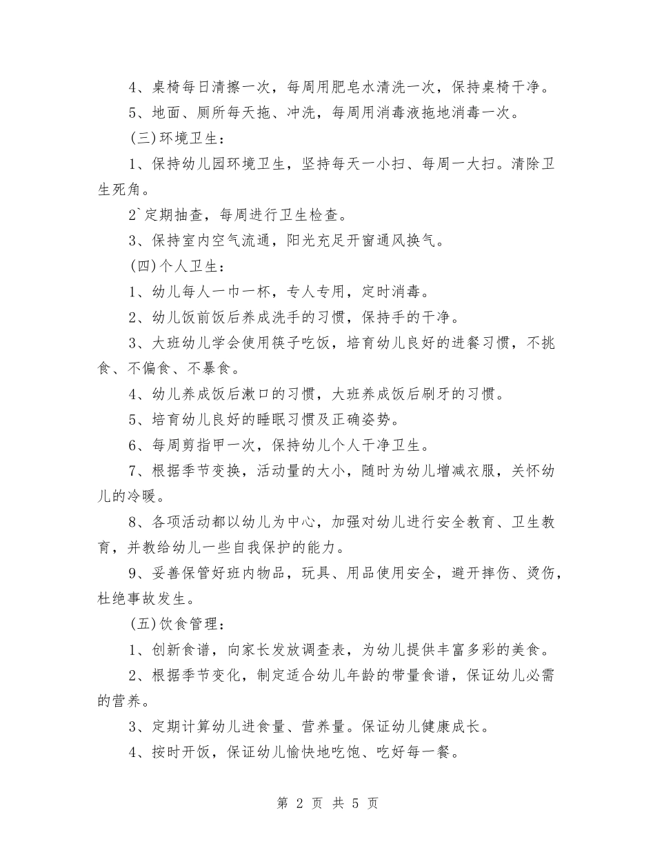 2024年6月春季幼儿园卫生保健工作计划范文与2024年7月幼儿园园长教学工作总结汇编_第2页