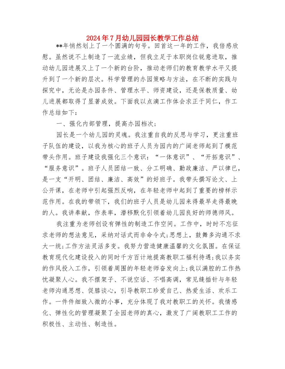 2024年6月春季幼儿园卫生保健工作计划范文与2024年7月幼儿园园长教学工作总结汇编_第3页