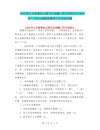 2024年6月春季幼儿园卫生保健工作计划范文与2024年7月幼儿园园长教学工作总结汇编
