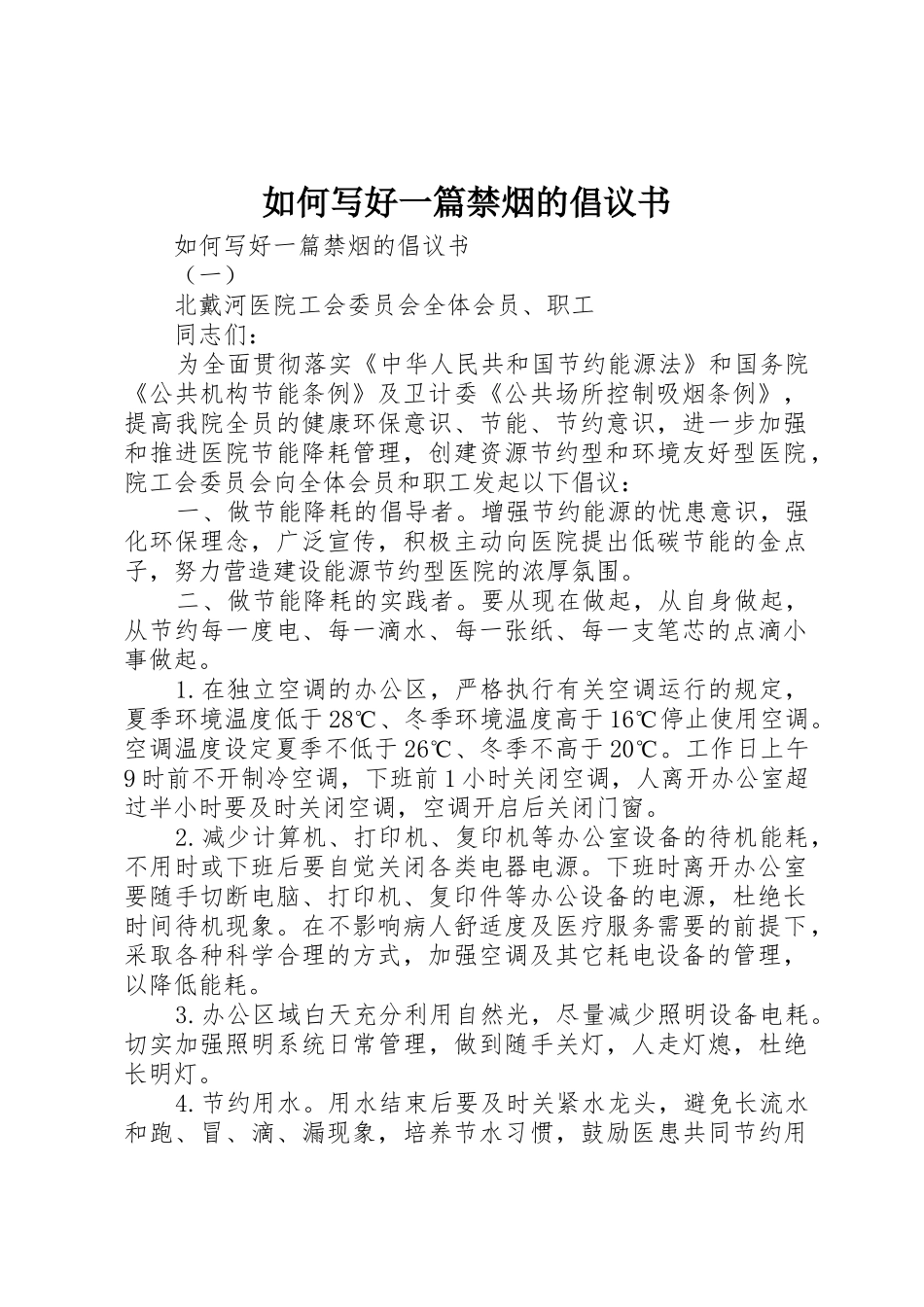 如何写好一篇禁烟的倡议书范文_第1页