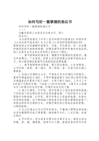 如何写好一篇禁烟的倡议书范文