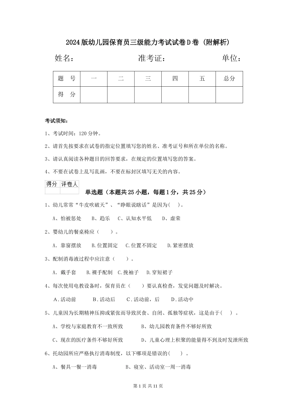 2024版幼儿园保育员三级能力考试试卷D卷-_第1页