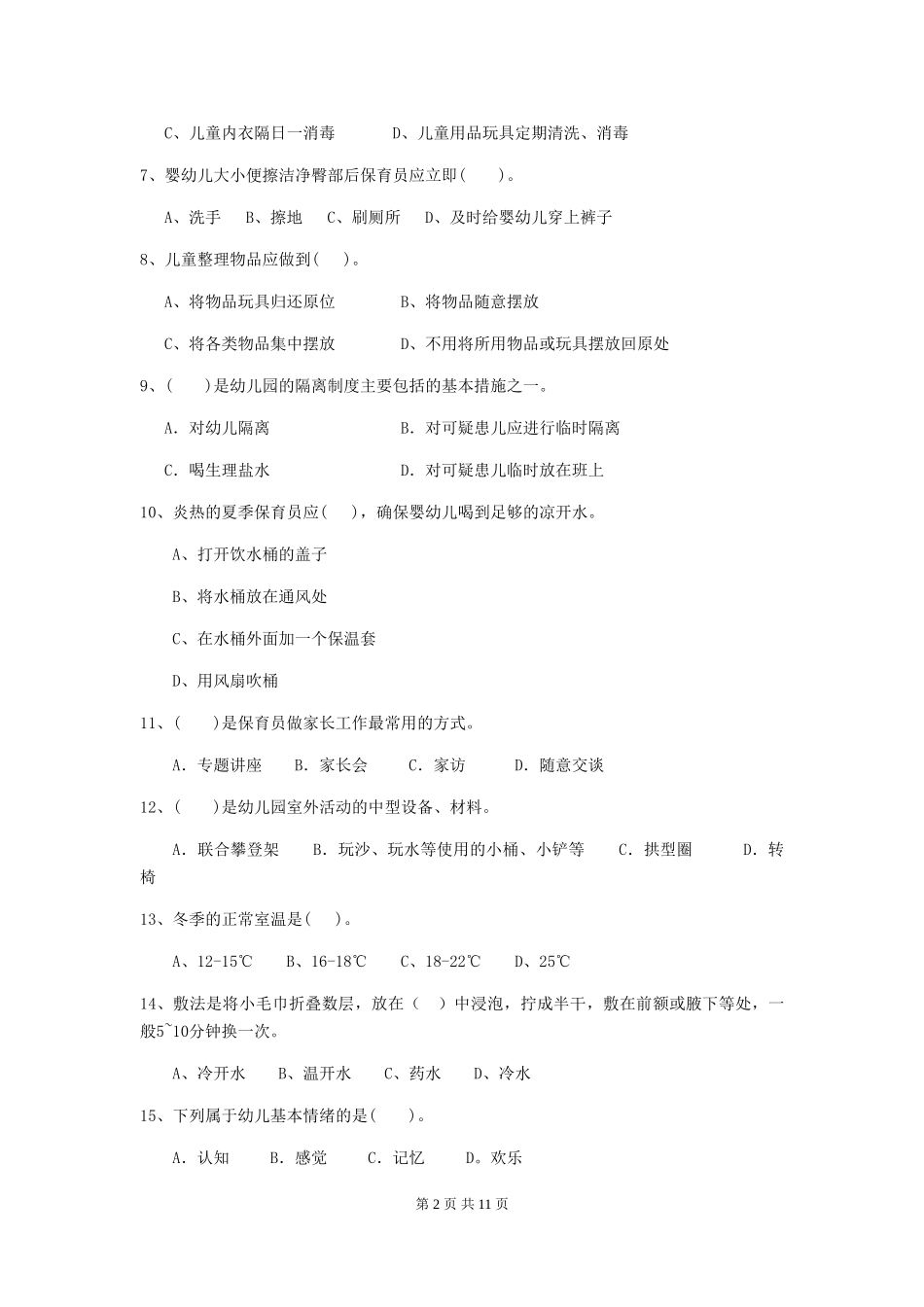 2024版幼儿园保育员三级能力考试试卷D卷-_第2页