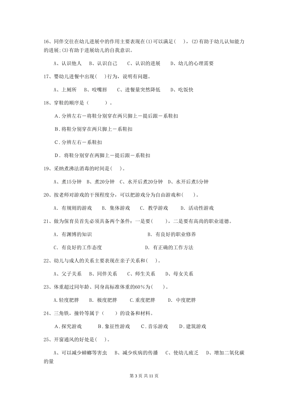 2024版幼儿园保育员三级能力考试试卷D卷-_第3页