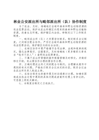 林业公安派出所与毗邻派出所（队）协作规章制度细则