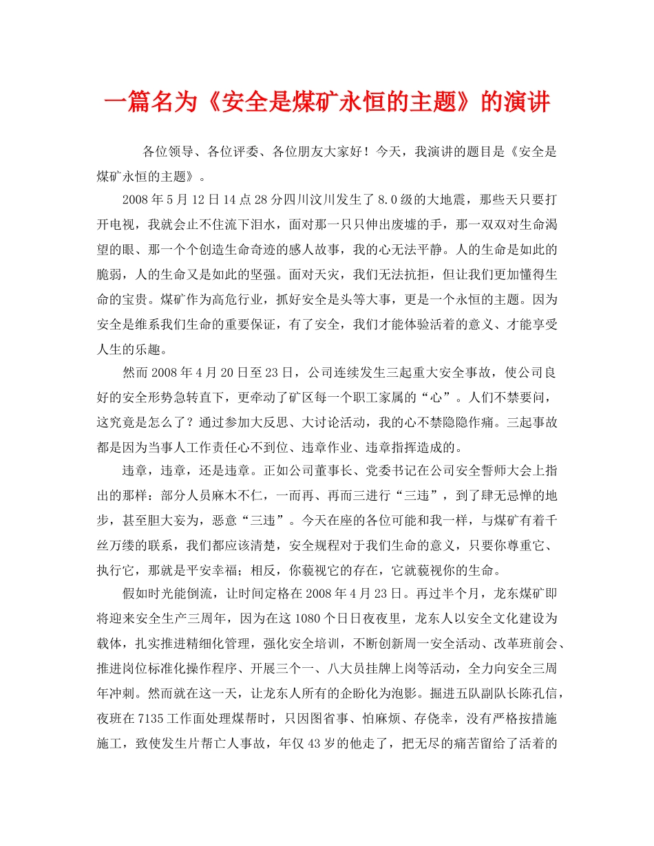 《安全管理文档》之一篇名为《安全是煤矿永恒的主题》的演讲 _第1页