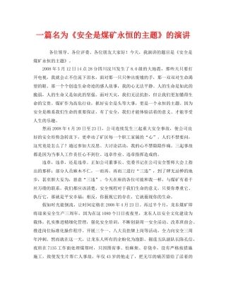 《安全管理文档》之一篇名为《安全是煤矿永恒的主题》的演讲 