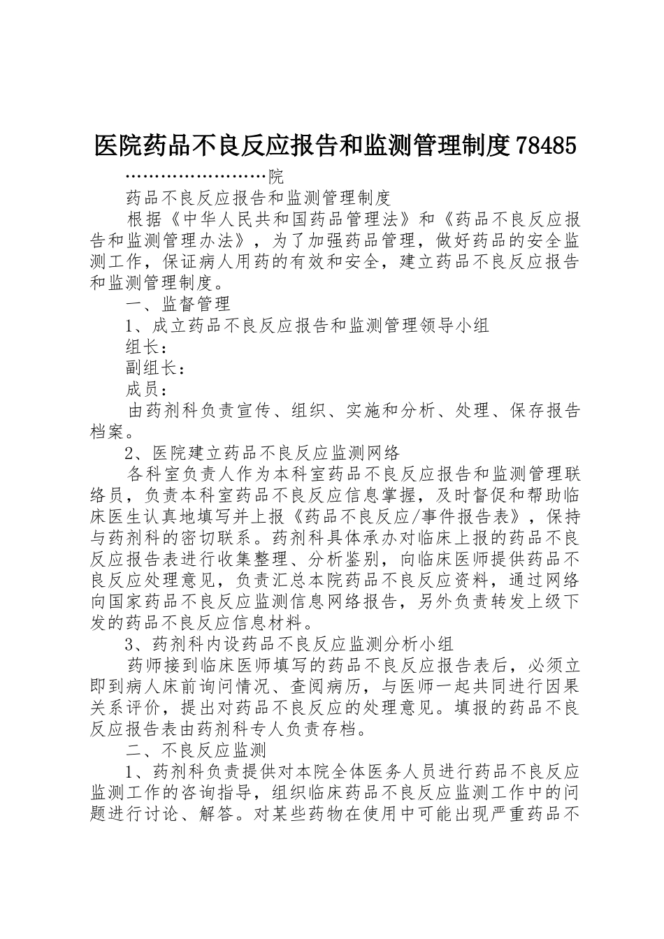 医院药品不良反应报告和监测管理规章制度细则78485_第1页