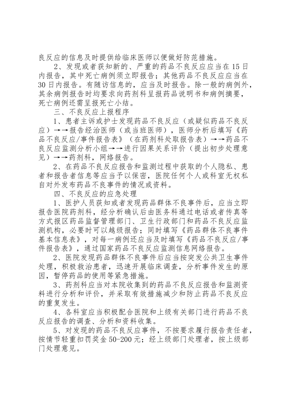 医院药品不良反应报告和监测管理规章制度细则78485_第2页