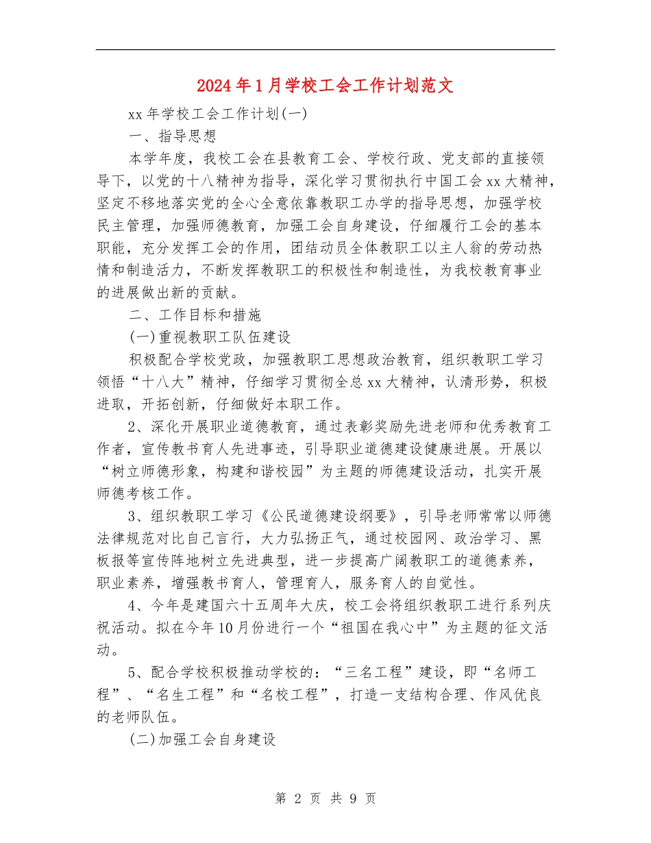 2024年1月学校工会工作计划范文_第2页